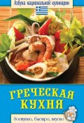 Книга "Греческая кухня. Доступно, быстро, вкусно" (Светлана Семенова, 2013)