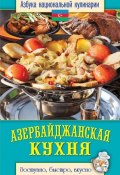 Книга "Азербайджанская кухня. Доступно, быстро, вкусно" (Светлана Семенова, 2013)