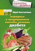 Книга "Народные и традиционные способы лечения диабета" (Юрий Константинов, 2014)