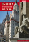 Высотки сталинской Москвы. Наследие эпохи (Николай Кружков, 2014)