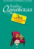 Книга "Дом с привидениями в подарок" (Влада Ольховская, 2014)
