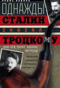 Однажды Сталин сказал Троцкому, или Кто такие конные матросы. Ситуации, эпизоды, диалоги, анекдоты (Борис Барков, 2014)