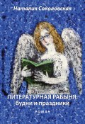 Литературная рабыня: будни и праздники (Наталия Соколовская, 2007)