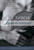 Книга "Влюбленные" (С. К. Стивенс, 2011)