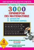 Книга "3000 примеров по математике. Устный счет. Логические примеры. 4 класс" (О. В. Узорова, 2013)