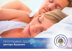 Книга "Программа здорового сна доктора Бузунова" – Роман Бузунов, 2014
