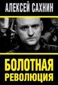 Книга "Болотная революция" (Алексей Сахнин, 2014)