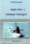 Книга "Операция «Посейдон»" (Юрий Барышев, 2008)