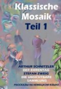Книга "Klassische Mosaik. Teil 1" (Коллективные сборники, 2014)