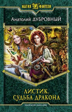 Книга "Листик. Судьба дракона" {Листик} – Анатолий Дубровный, 2014