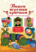 Книга "Вяжем игрушки крючком" (Елена Белова, 2012)