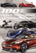 Книга "100 самых знаменитых автомобилей мира" (, 2013)