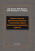 Оценка качества физического развития и актуальные задачи физического воспитания студентов (Е. Д. Грязева, 2013)