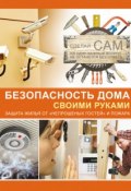 Книга "Безопасность дома своими руками" (Андрей Мерников, 2013)