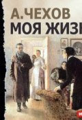 Книга "Моя жизнь (спектакль)" (Чехов Антон, 1889)