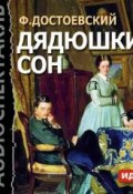 Книга "Дядюшкин сон (спектакль)" (Федор Михайлович Достоевский, 1846)