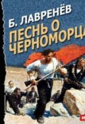 Песнь о черноморцах (спектакль) (Борис Лавренев, 1952)