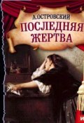 Книга "Последняя жертва (спектакль)" (Александр Николаевич Островский, 1877)