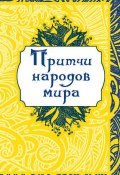 Книга "Притчи народов мира" (О. Капралова, 2013)