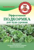 Эффективная подкормка для чудо-урожая (Татьяна Плотникова, 2014)