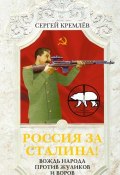 Книга "Россия за Сталина! Вождь народа против жуликов и воров" (Сергей Кремлев, 2014)