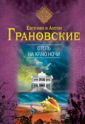 Книга "Отель на краю ночи" (Евгения Грановская, Антон Грановский, 2009)