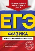 Книга "ЕГЭ. Физика. Универсальный справочник" (О. П. Бальва, 2013)