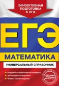 Книга "ЕГЭ. Математика. Универсальный справочник" (Александр Роганин, 2013)