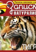 Книга "Рассказы классиков о животных. Тигры" ()