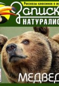 Книга "Рассказы классиков о животных. Медведи" ()