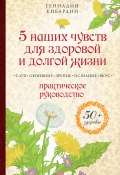Книга "5 наших чувств для здоровой и долгой жизни. Практическое руководство" (Геннадий Кибардин, 2013)