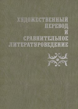 Книга "Художественный перевод и сравнительное литературоведение" – Сборник статей, 2014