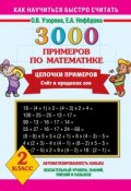 Книга "3000 примеров по математике. Цепочки примеров. Счёт в пределах 100. 2 класс" (О. В. Узорова, 2014)