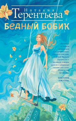 Книга "Бедный Бобик" – Наталия Терентьева, 2005