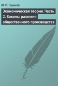 Экономическая теория. Часть 2. Законы развития общественного производства (Юрий Чуньков, Ю. И. Чуньков, 2013)