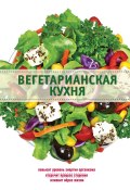 Книга "Вегетарианская кухня" (Элга Боровская, 2014)