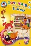 Книга "Хочу читать. Для детей 5-6 лет" (В. А. Егупова, 2013)