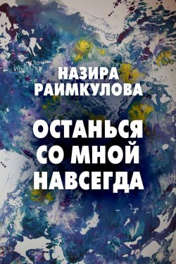 Книга "Останься со мной навсегда" – Назира Раимкулова, 2014