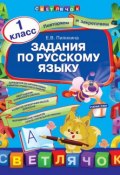 Задания по русскому языку. 1 класс (Е. В. Пилихина, 2013)