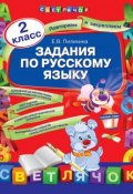 Задания по русскому языку. 2 класс (Е. В. Пилихина, 2013)