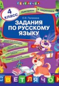 Задания по русскому языку. 4 класс (Е. В. Пилихина, 2013)