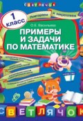 Примеры и задачи по математике. 1 класс (О. Е. Васильева, 2013)