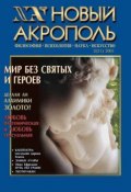 Новый Акрополь №02/2001 (, 2001)