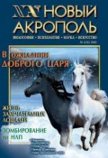Книга "Новый Акрополь №01/2002" (, 2002)
