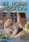 Книга "Новый Акрополь №02/2003" (, 2003)
