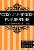 Книга "Русско-французский разговорник" (Елена Раскина, 2014)