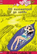 Книга "100 километров до любви" (Дарья Лаврова, 2014)