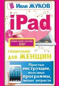 Книга "iPad специально для женщин. Простые инструкции, полезные программы, милые хитрости" (Иван Жуков, 2014)