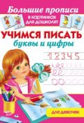 Книга "Учимся писать буквы и цифры. Для девочек" (, 2013)