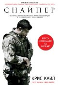 Книга "Американский снайпер. Автобиография самого смертоносного снайпера XXI века" (Крис Кайл, 2012)